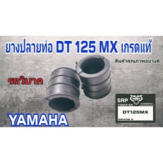 ยางปลายท่อ dt 125 MX รถวิบากสินค้าคุณภาพเกรดแท้สินค้าเพิ่งเอามาลงครับ