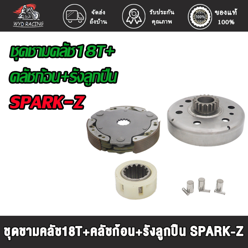 เสื้อครัชตัวนอก SPARK-Z/SPARK-NANO, SPARK-115i/FINN/SPARK LX ชุดชามคลัชสปาร์ค18T/20T+คลัช+รังลูกปืนครัชชุด