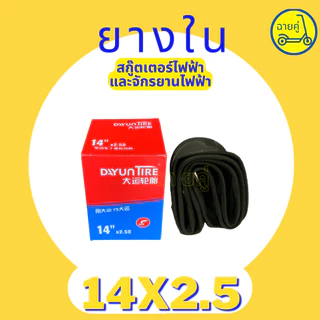 [ของแท้ พร้อมส่งจากไทย] ยางใน 14 นิ้ว 14x2.125 และ 14x2.5 สำหรับสกู๊ตเตอร์ไฟฟ้า จักรยานไฟฟ้า