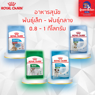 Royal Canin โรยัล คานิน อาหารสุนัข [แม่และลูก][พันธุ์กลาง][พันธุ์เล็ก][ลูกสุนัขพันธุ์เล็ก][สุนัขโตพันธุ์เล็ก]800g-1kg