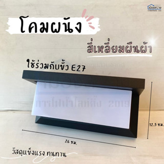 โคมผนังสี่เหลี่ยมผืนผ้า