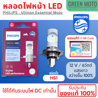 หลอดไฟหน้ารถมอเตอร์ไซค์ LED PHILIPS ฟิลิปส์ HS1 12V DC แสงขาว 6500K [11636UEMX1]