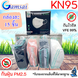 มาใหม่!! หน้ากากKN95 GAMSAI MASK (15ชิ้น/กล่อง) แมสผู้ใหญ่ ทางการแพทย์🩺3D mask กันฝุ่น PM2.5 ของแท้💯มีปั๊มโลโก้