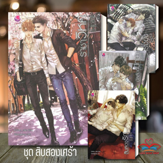 [พร้อมส่ง] หนังสือ ชุด สิบสองเศร้า ราชาวิหค/ดุจนกในกรงขัง/บัลลังก์ปักษา/สิบสองรัก แยกเล่ม /Chiffon_cake #Lovebooks