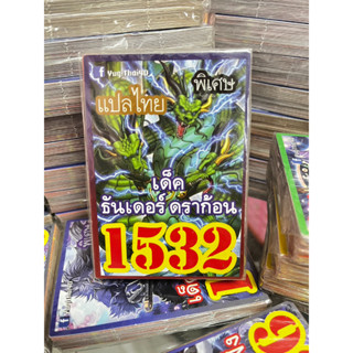 ยูกิแปลไทย เด็ค ธันเดอร์ ดราก้อน 1532 Card การ์ดยูกิ Yu-Gi-Oh ยูกิโอ๊ะ (แปลไทย)