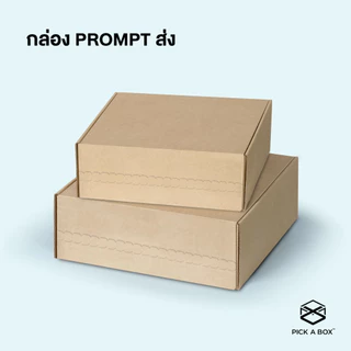 กล่องPROMPT Zip-Lock (Size A) - 10 ใบ : กล่องพัสดุ กล่องPROMPT (Zip-Lock) PICK A BOX