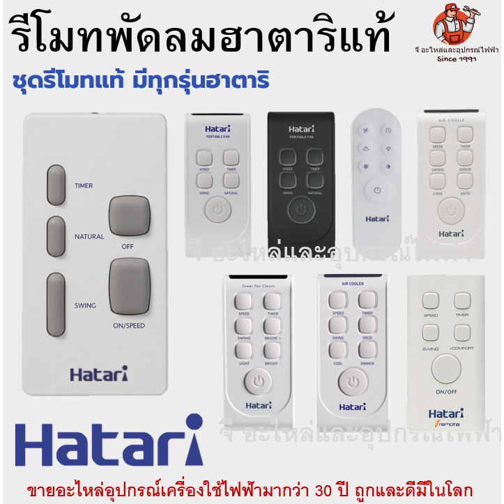 รีโมทพัดลม Hatari แท้ มีทุกรุ่น | รีโมทพัดลมฮาตาริ Remote Hatari สำหรับพัดลม Hatari แท้