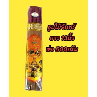 ธูปไม้จันทร์ ยาว 13นิ้ว บรรจุ 500กรัม