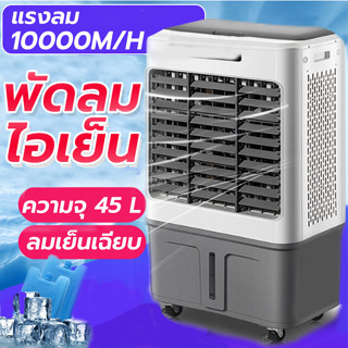 พัดลมไอเย็น ความจุ45L  พัดลมแอร์เคลื่อนที่ พัดลมเครื่องปรับอากาศเย็น 200W แรงลม10,000 ㎡/h