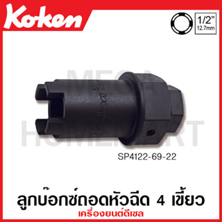 Koken # SP4122-69-22 ลูกบ๊อกซ์ 4 เขี้ยว สำหรับ หัวฉีด เครื่องยนต์ดีเซล SQ. 1/2 นิ้ว ขนาด 22 มม. ยาว 69 มม. (Diesel Injec