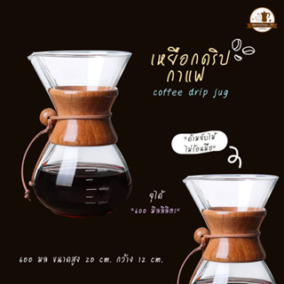 เหยือกดริปกาแฟ เหยือกแก้วดริปกาแฟ 600ml แก้วดริปกาแฟ Coffee Drip Pot