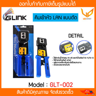 Glink คีมเข้าหัวแลน ย้ำสาย RJ45 CAT5e /CAT6 แบบหัวทะลุ รุ่น …