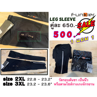 [SALE] ปลอกขากัน UV Funkier Leg Sleeve UV Protection