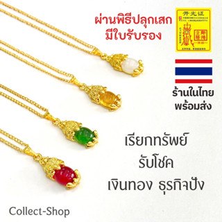 Collect-Shop สร้อยจี้ปี่เซียะ จี้ปี่เซียะ พร้อม สร้อยทอง18k ปี่เซียะ รุ่น พลอยมณี 01 เรียกทรัพย์ รับโชค