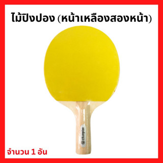 (พร้อมส่ง) ไม้ปิงปอง แชมเปี้ยน ไม้ปิงปองหน้าเหลือง Champion Table Tennis Bat (1ไม้)