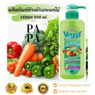 น้ำยาล้างผักและผลไม้ Vegga by King's Stella  ขนาด 500 ml