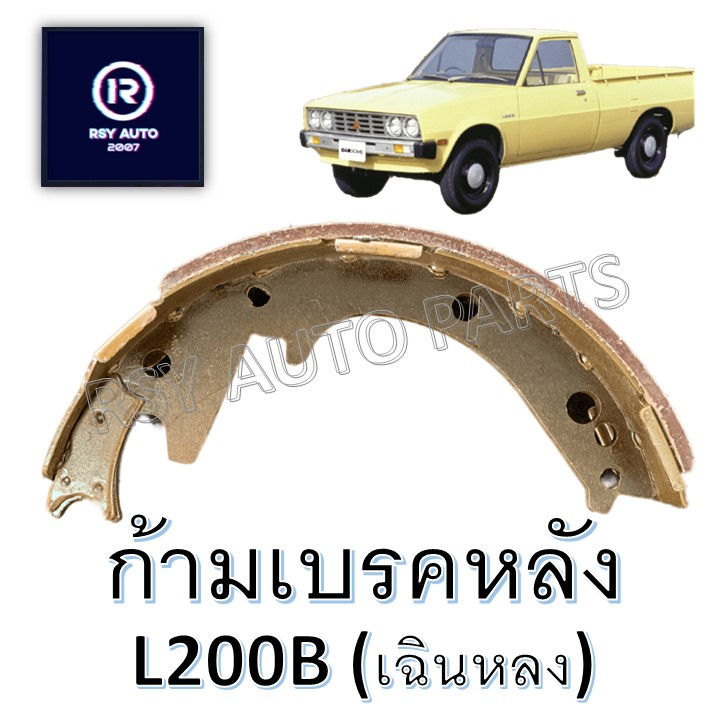 #660 ผ้าเบรคหลังเฉินหลง L200B