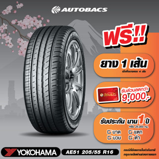 [E-Coupon] คูปองส่วนลดแทนเงินสด 5,440 บาท สำหรับซื้อยาง Yokohama ขอบ 205/55/R16 รุ่น AE51 ครบ 4 เส้น