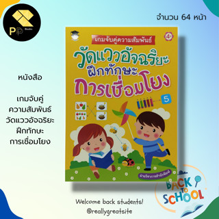 หนังสือ เกมจับคู่ความสัมพันธ์ วัดแวว อัจฉริยะ ฝึกทักษะการเชื่อมโยง : สมุดภาพสำหรับเด็ก  ฝึกทักษะการโยงเส้นจับคู่