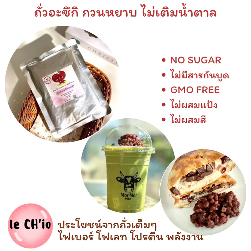 ถั่วแดงกวน อะซิกิ ถั่วแดง รสธรรมชาติ ไม่เติมน้ำตาล อาหารญี่ปุ่น ขนมญี่ปุ่น Azuki Red bean paste