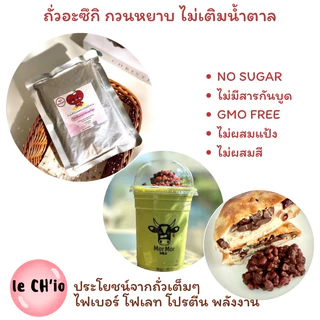 ถั่วแดงกวน อะซิกิ ถั่วแดง รสธรรมชาติ ไม่เติมน้ำตาล อาหารญี่ปุ่น ขนมญี่ปุ่น Azuki Red bean paste