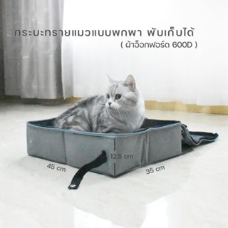 4PETS กระบะทรายแมวแบบพกพา พับเก็บได้ กระบะทรายมีฝาปิด/ซิป กระบะทรายใส่รถสำหรับเดินทาง