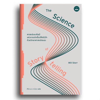 (พร้อมส่ง)  The Science of Storytelling: ศาสตร์และศิลป์แห่งการเล่าเรื่องให้ตรึงใจด้วยวิทยาศาสตร์สมอง