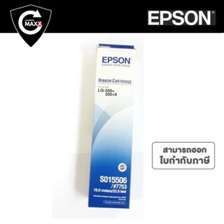 LQ300 ตลับผ้าหมึกดอทฯ สีดำ Epson S015506  หมึกสีดำ ใช้กับ เอปสัน LQ-300/300+/500/550/570/580/800/850/870/300+/300+II