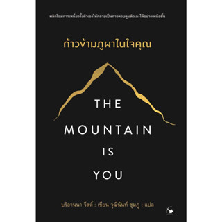 หนังสือ The Mountain is You ก้าวข้ามภูผาในใจคุณ