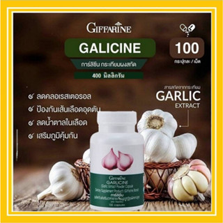 กระเทียมสกัด 400 มก.การ์ลิซีน GARLICINE กิฟฟารีน บำรุงปอด ลดไขมันในเลือด คอลเลสเตอรอลและไตรกรีเซอไรด์