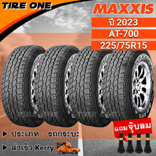 [ส่งฟรี] MAXXIS ยางรถยนต์ ขอบ 15 ขนาด 225/75R15 รุ่น AT-700 | ยางใหม่ปี 2023 | แถมฟรี จุ๊บลมยางแกนทองเหลือง