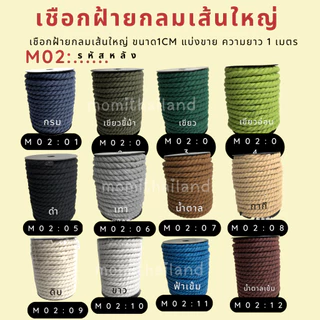 เชือกฝ้ายกลมเส้นใหญ่ ขนาด1cm แบ่งขาย ความยาว 1 เมตร
