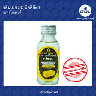 กลิ่นเนย กลิ่นผสมอาหาร ตรา เบสท์โอเดอร์ 30 มิลลิลิตร ★★★★★