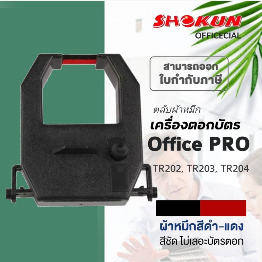 OFFICE PRO TR-203 ผ้าหมึกเครื่องตอกบัตร ออฟฟิศโปร สำหรับ เครื่องตอกบัตร OFFICE PRO รุ่น TR202, TR203