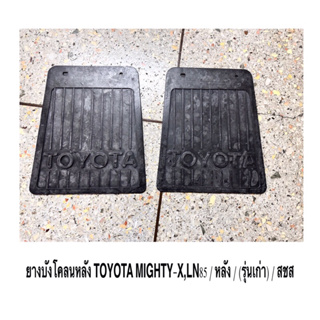 ยางบังโคลนหลัง TOYOTA MIGHTY-X,LN85  / หลัง / ( รุ่น- เก่า ) / รุ่นมีโลโก้ / ตัวหนังสือ / TOYOTA / แท้ OEM / ราคาคู่