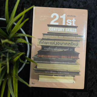 21st Century Skills (ทักษะแห่งอนาคตใหม่) ใหม่ซีล