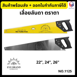 Eye Brand เลื่อยลันดา ตราตา ด้ามพลาสติก รุ่น 1125 ขนาด 22”, 24”, 26” มาตรฐานเยอรมัน🇩🇪💥ของแท้100%