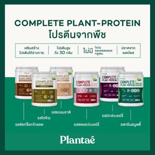 🏆[รางวัลการันตี] No.1 PLANTAE COMPLETE PLANT PROTEIN เครื่องดื่มโปรตีนจากพืช 5 ชนิด **ส่งไวมาก🚀