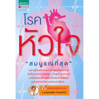 โรคหัวใจ สมบูรณ์ที่สุด เพราะผู้เขียนมีประสบการณ์ครบทั้งสามเเง่มุม ***หนังสือสภาพ 80%***จำหน่ายโดย  ผศ. สุชาติ สุภาพ