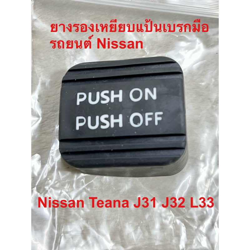 ยางรองเหยียบแป้นเบรกมือ Nissan Teana j31 j32 L33