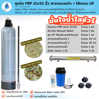 SafetyDrink ชุดถังกรองน้ำ 12x52 นิ้ว สารกรองแก้ว+ไส้กรอง UF กรองน้ำใส สะอาด กำจัดเชื้อโรค