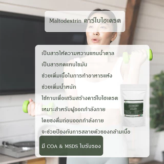 Maltodextrin คาร์โบไฮเดรตเพิ่มน้ำหนัก มอลโตเดกซ์ตริน - 1 กิโลกรัม