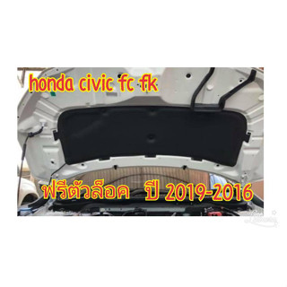 แผ่นกันความร้อน ฝากระโปรงหน้า HONDA CIVIC FC,FK ปี 2016-2019 แผ่นกันร้อน ฝากระโปรง แผ่นกันความร้อนแท้เบิกศูนย์