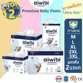 [ยกลัง]10DDXSEPW1ลด10% Aiwibi Top Premium Ultra-thin x2 (ซับน้ำ12แก้ว)Size M-XXL ไอวีบี้ ผ้าอ้อมเด็ก ชนิด กางเกง