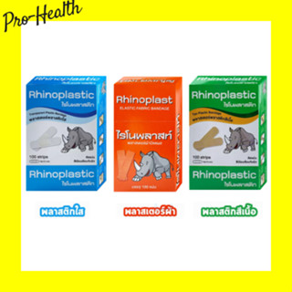 Rhinoplast Rhinoplastic ไรโนพลาสท์ ไรโนพลาสติก พลาสเตอร์ปิดแ…