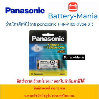 แบตเตอรี่ โทรศัพท์ไร้สายพานาโซนิคของแท้ HHR-P105 (TYPE 31) ของแท้ ออกใบกำกับภาษีได้ batterymania