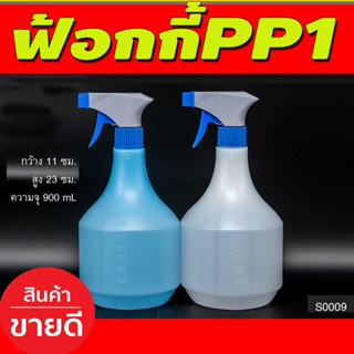 ชุด12ใบ กระบอกฉีดน้ำ PP Foggy Spray กระบอกพ่นยา ฟ๊อกกี้ สเปร์ย ที่ฉีดน้ำ รีดผ้า กว้าง 11ซม/สูง23ซม/ความจุ900 ML (S0009)