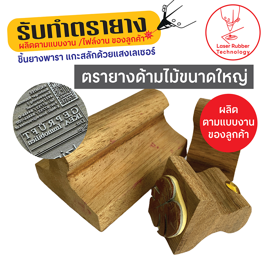 รับทำตรายางด้ามไม้ขนาดใหญ่ ชิ้นยางพาราแกะสลักด้วยแสงเลเซอร์ (Laser Engrave Rubber Stamps) คมชัด ทนทาน รับทำตามแบบงาน