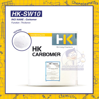 HK-SW10 (Carbomer) สารเพิ่มความหนืด สร้างเนื้อเจลใสเนียนสวย กระจายตัวในน้ำได้ดีช่วยประหยัดเวลา ไม่เหนอะหนะ