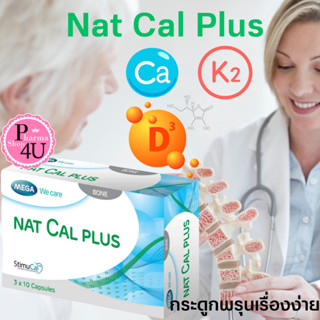 Mega we care Nat cal plus 30แคปซูล แนท แคล พลัส สูตรเฉพาะ Nat Cal Plus #10467